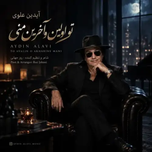 تو اولین و آخرین منی